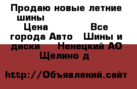 Продаю новые летние шины Goodyear Eagle F1 › Цена ­ 45 000 - Все города Авто » Шины и диски   . Ненецкий АО,Щелино д.